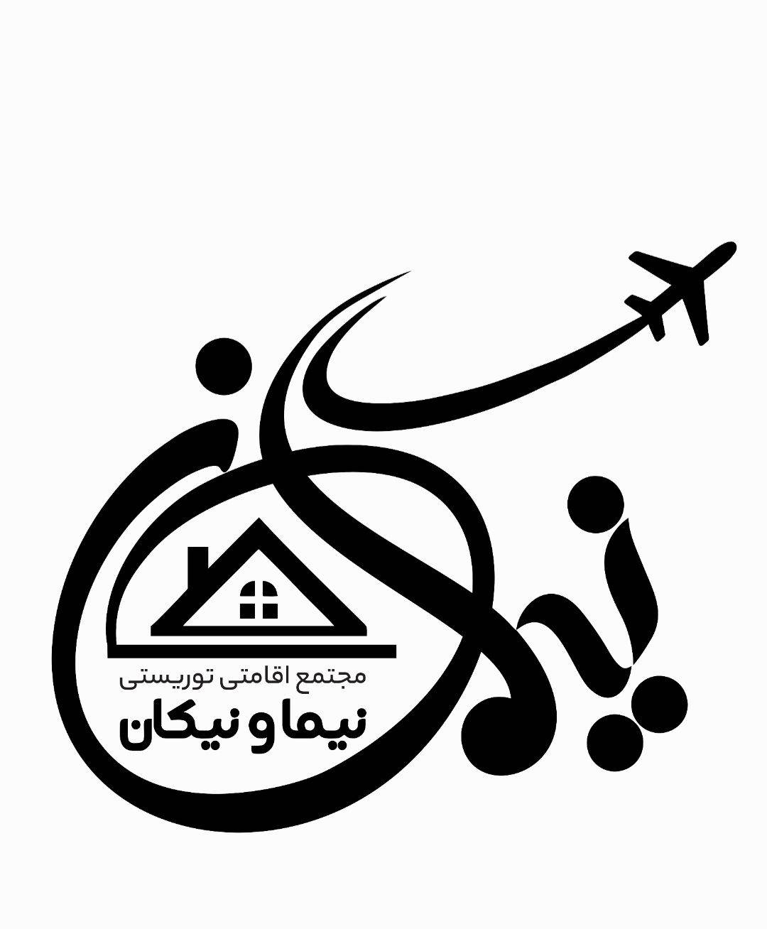 اقامتگاه سنتی نیما و نیکان در خمام گیلان